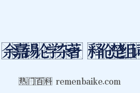 余嘉锡论学杂著·释伧楚组词是什么意思的图片